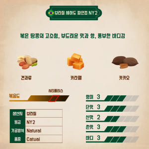 [무료배송] 1kg 산미없는 고소한 원두 커피 브라질 세하도 아라비카 홀... 맛있게 먹은 솔직 후기 - 상품 이미지 2
