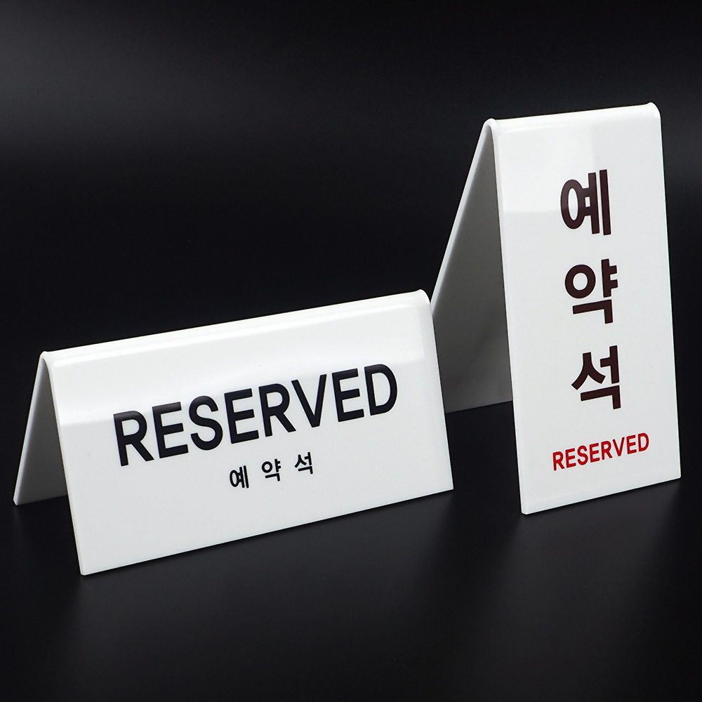 예약석표시 예약석 팻말 푯말 안내판 테이블 - 상세 이미지 4