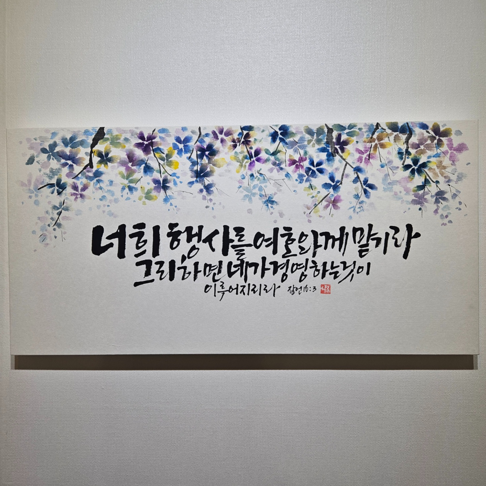 블루바구니 캘리그라피 문구 맞춤 주문제작 가훈액자 개업 집들이 결혼 선물 답례품 성경 글 - 상세 이미지 2