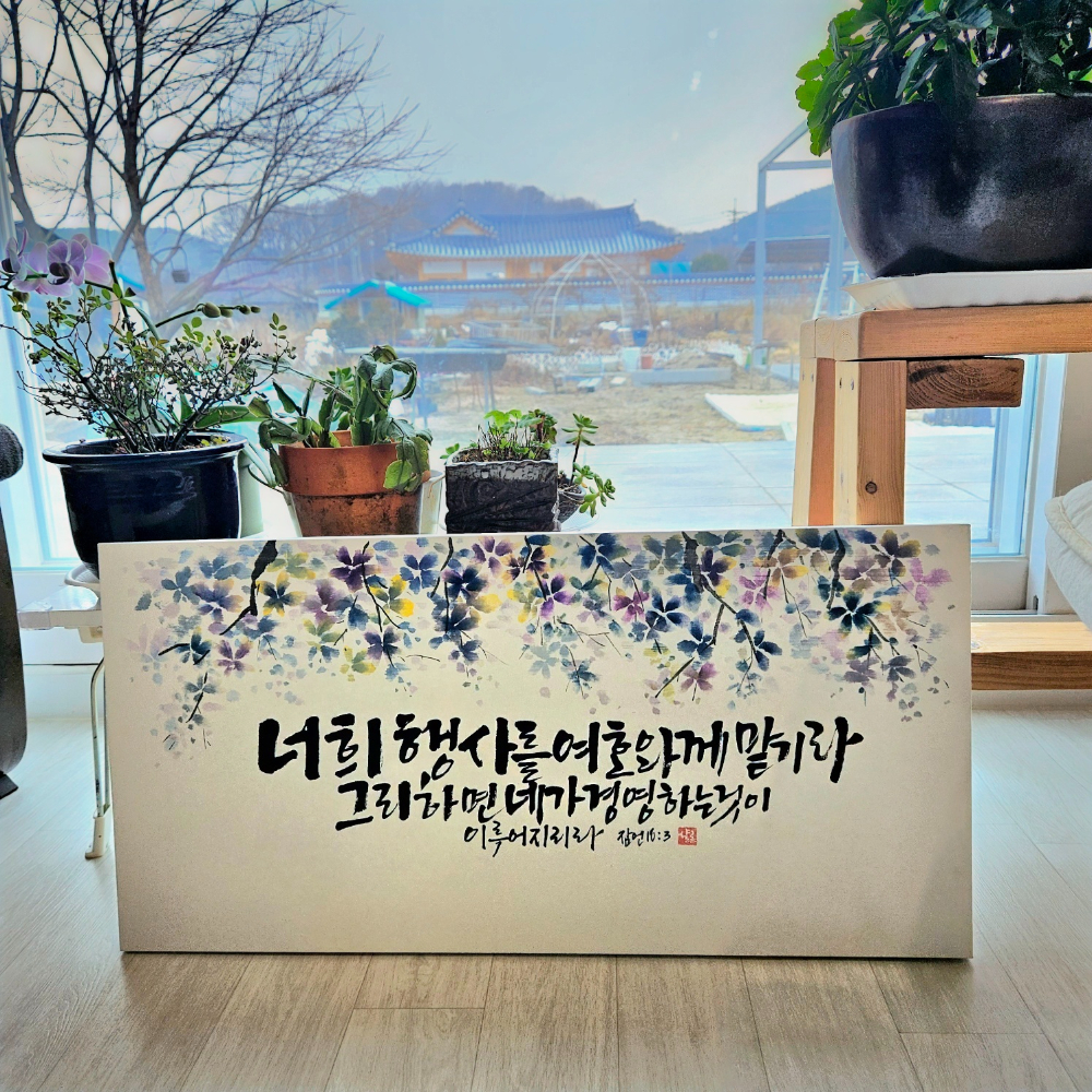 블루바구니 캘리그라피 문구 맞춤 주문제작 가훈액자 개업 집들이 결혼 선물 답례품 성경 글 - 상세 이미지 5