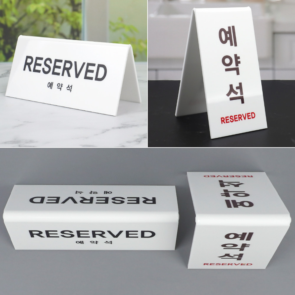 예약석표시 예약석 팻말 푯말 안내판 테이블 - 상세 이미지 2