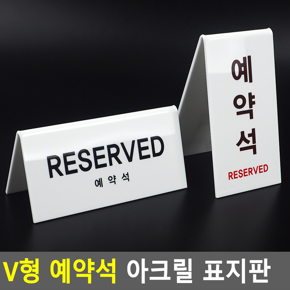 예약석표시 예약석 팻말 푯말 안내판 테이블 - 상세 이미지 3