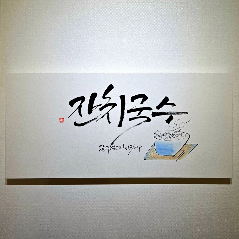 블루바구니 캘리그라피 문구 맞춤 주문제작 가훈액자 개업 집들이 결혼 선물 답례품 성경 글 이미지 6