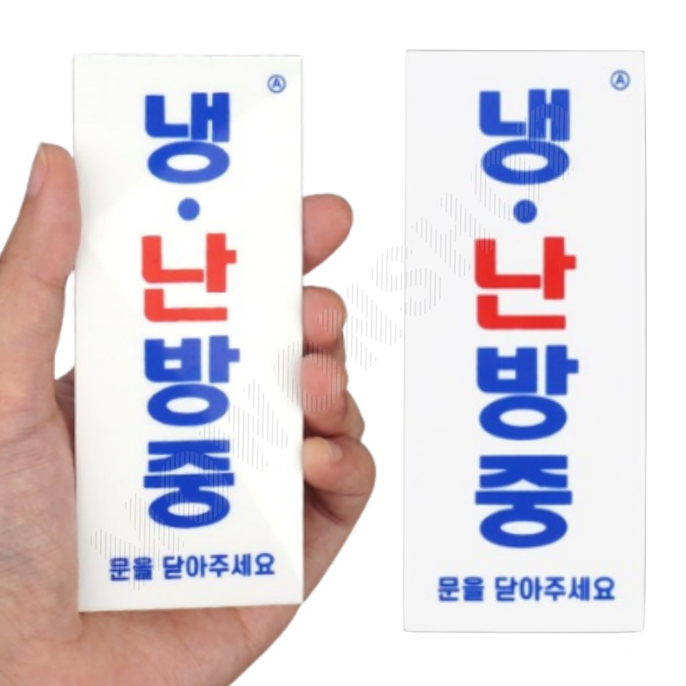 냉난방 팻말 표지판 냉난방중 스티커 - 상품 이미지