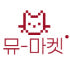 뮤-마켓 로고