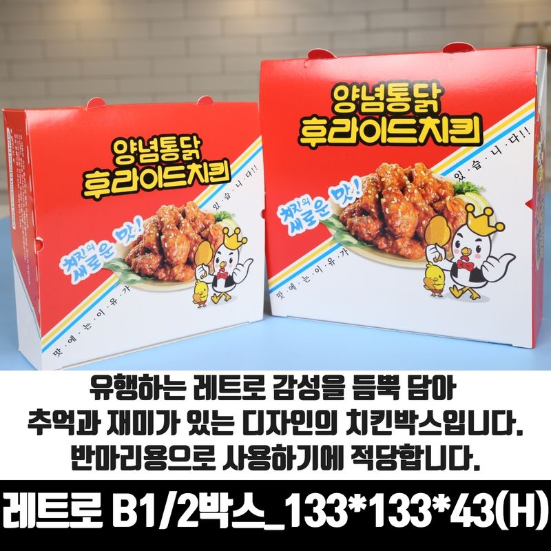 레트로 B1/2 치킨박스 특소 반마리이하 정사각형 200매 통닭 닭강정 포장용기 배달 - 상세 이미지 5