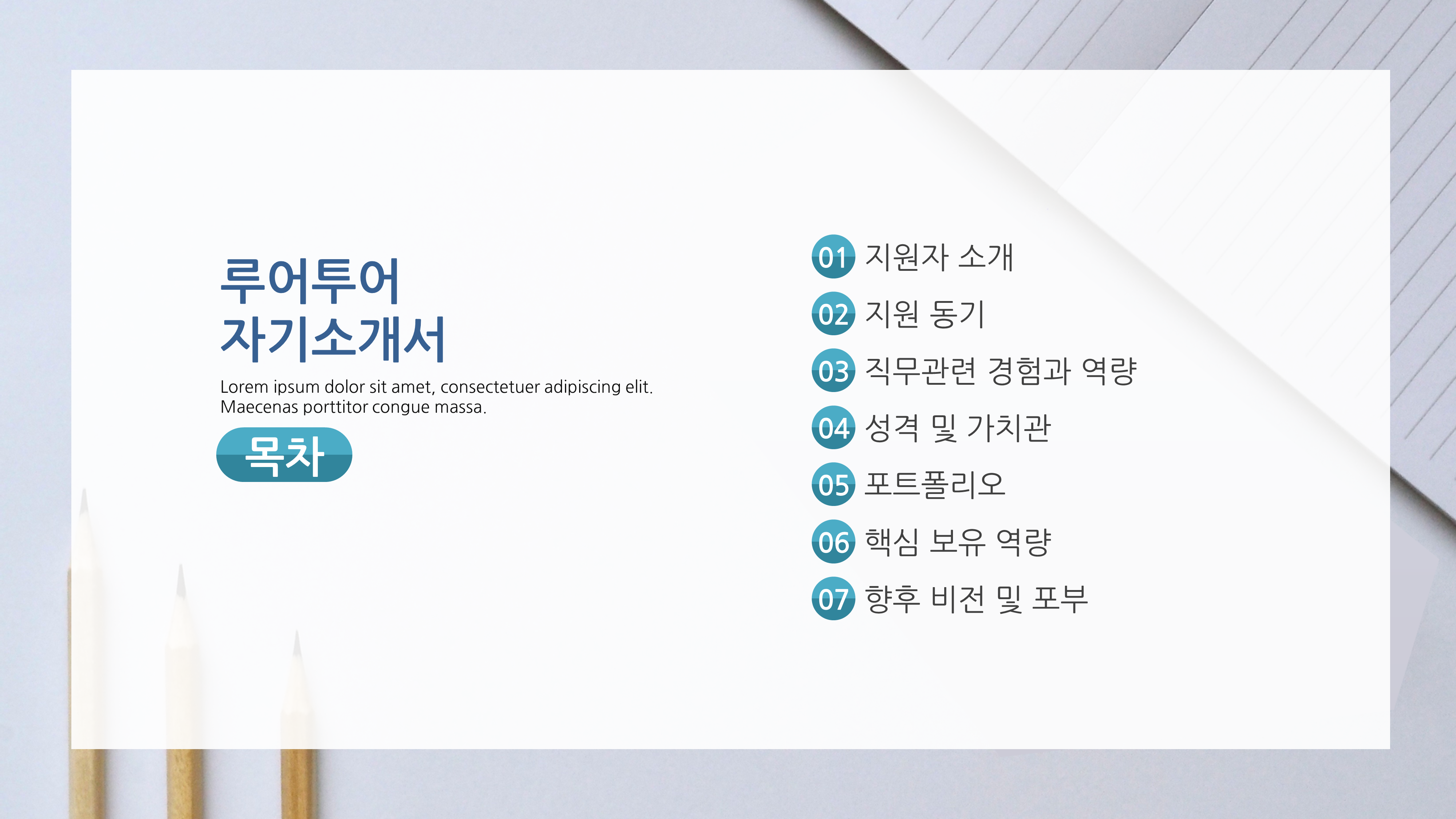 887 자기소개서 PPT 양식 면접 신입 이직 취업 포트폴리오 이력서 피피티