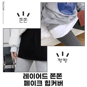테일스타 쫀쫀한 레깅스 Y존 힙커버 레이어드티 엉덩이 힙 가리개 페이크 ... 착용 후기 | 사이즈/핏 총정리 - 상품 이미지 1