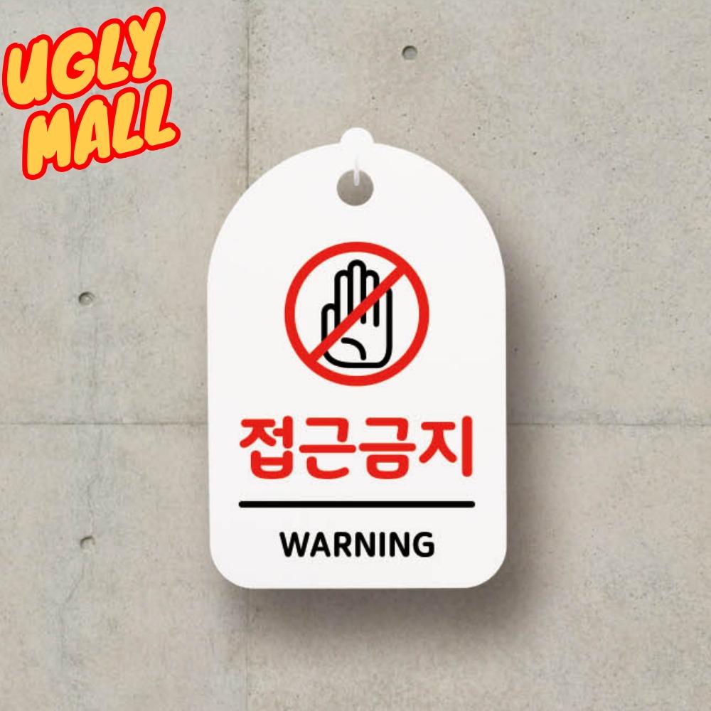 20X30 위험접근금지안내 WARNING 접근금지푯말 - 상품 이미지