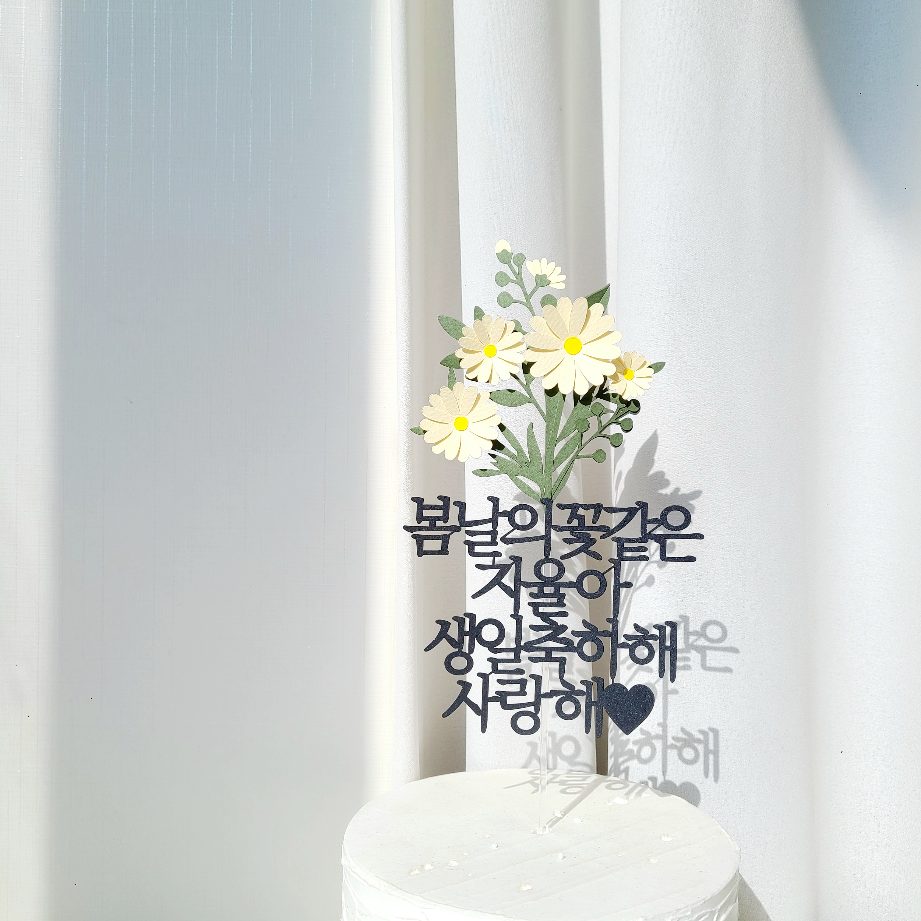 환갑토퍼 플라워 기념일 케이크 자유 문구 생일 토퍼 제작 기본 16자