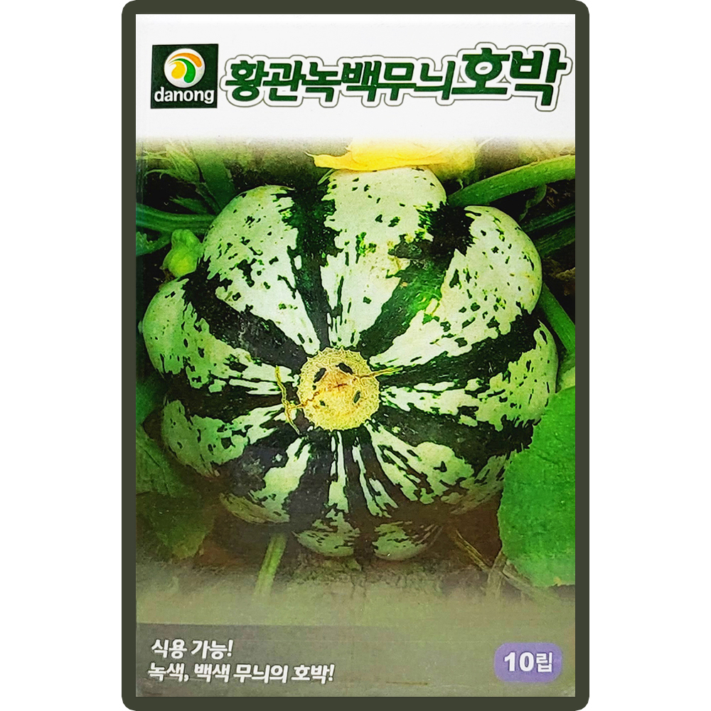다농 황관녹백무늬 호박 씨앗 10립 덩굴성 백색 식용호박 씨 종자 : 씨앗농장몰