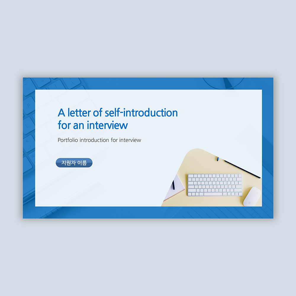 887 자기소개서 PPT 양식 면접 신입 이직 취업 포트폴리오 이력서 피피티