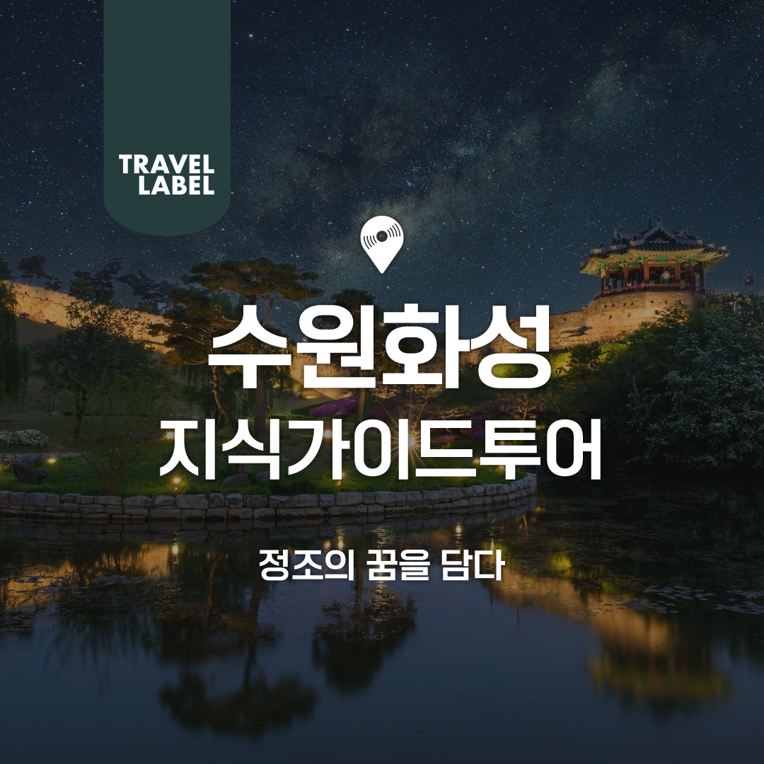 [경기/수원][야경] 수원화성 가이드 해설 야경 투어 : 트래블레이블