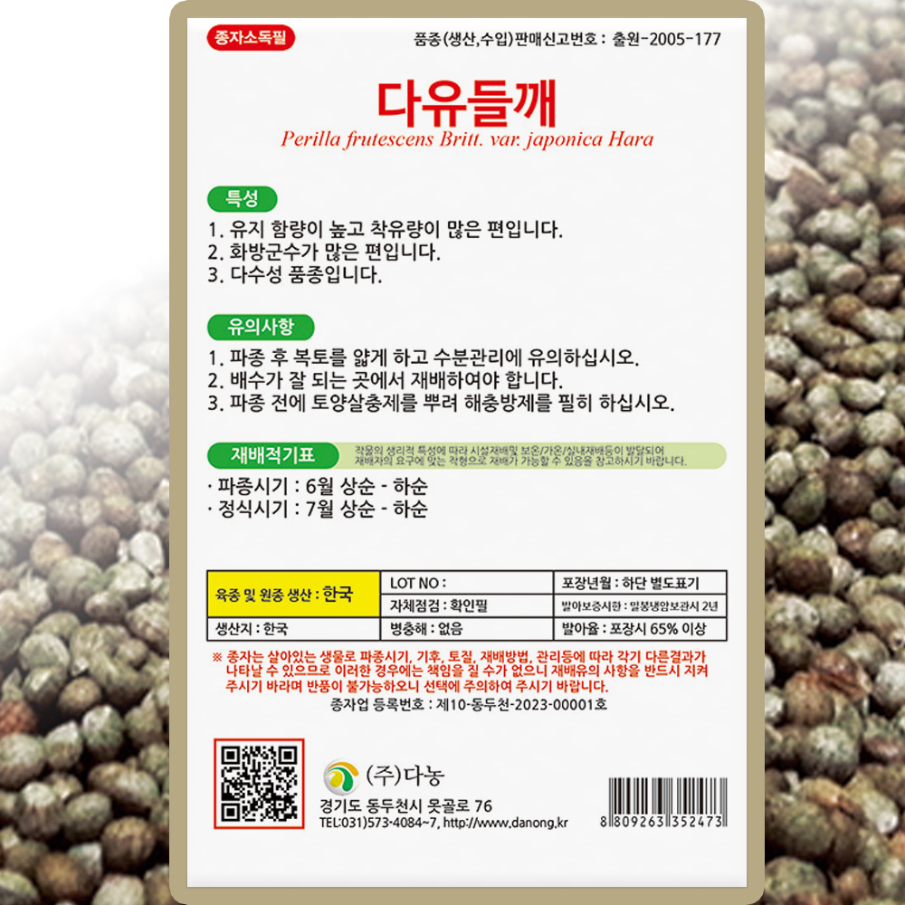 다농 다유 들깨 씨앗 20g 국산 씨 들깨 국산 기름용 종자 : 씨앗농장몰