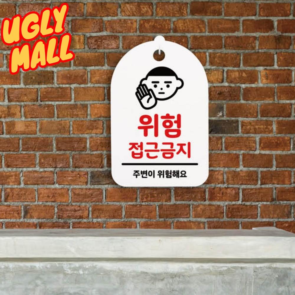200x300 위험접근금지안내 접근금지푯말 화이트 - 메인 이미지