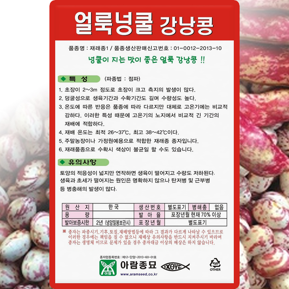 아람종묘 얼룩넝쿨강낭콩 씨앗 30g 넝쿨성 얼룩콩 씨 종자 : 씨앗농장몰