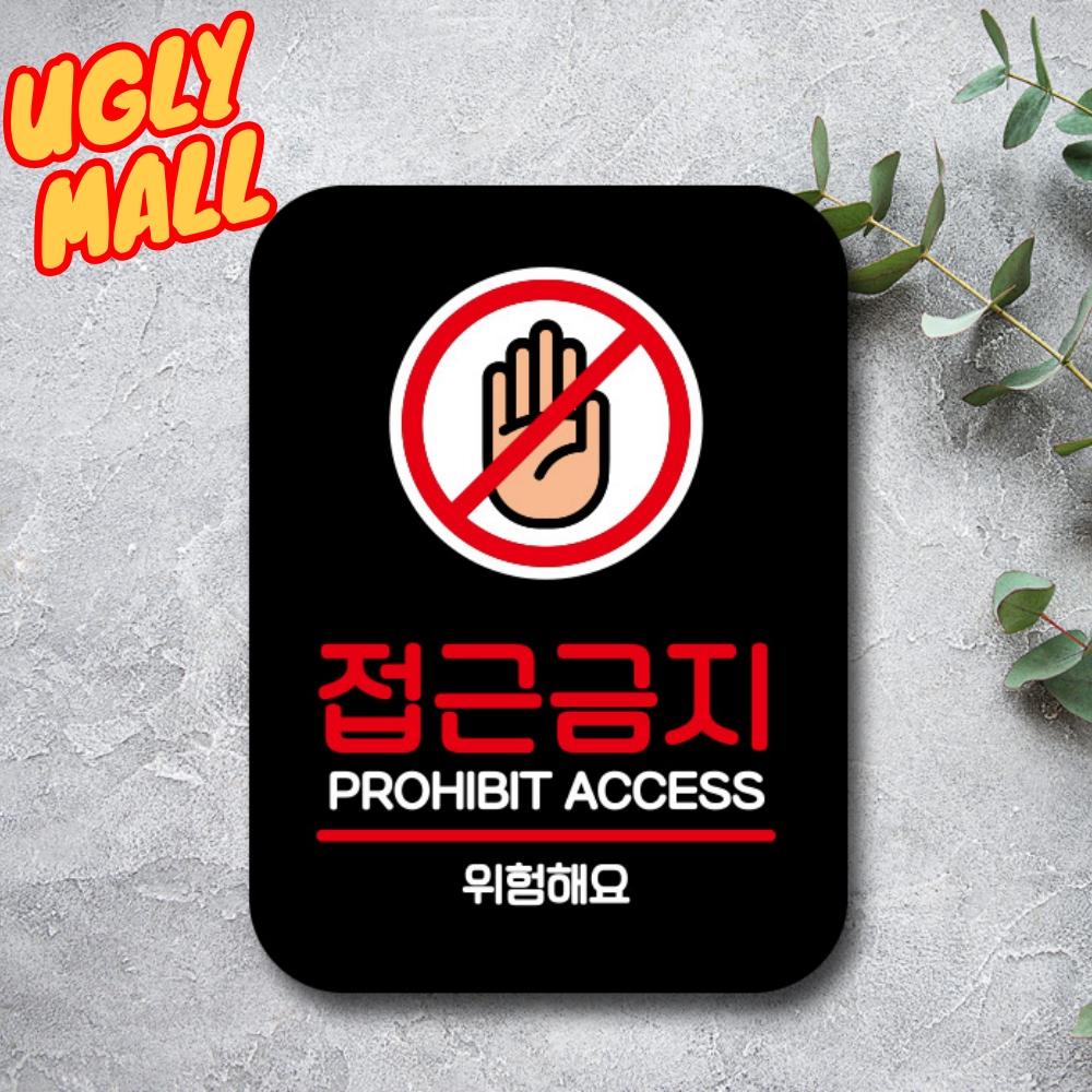 23X17 접근금지표시 위험 접근금지안내 - 메인 이미지