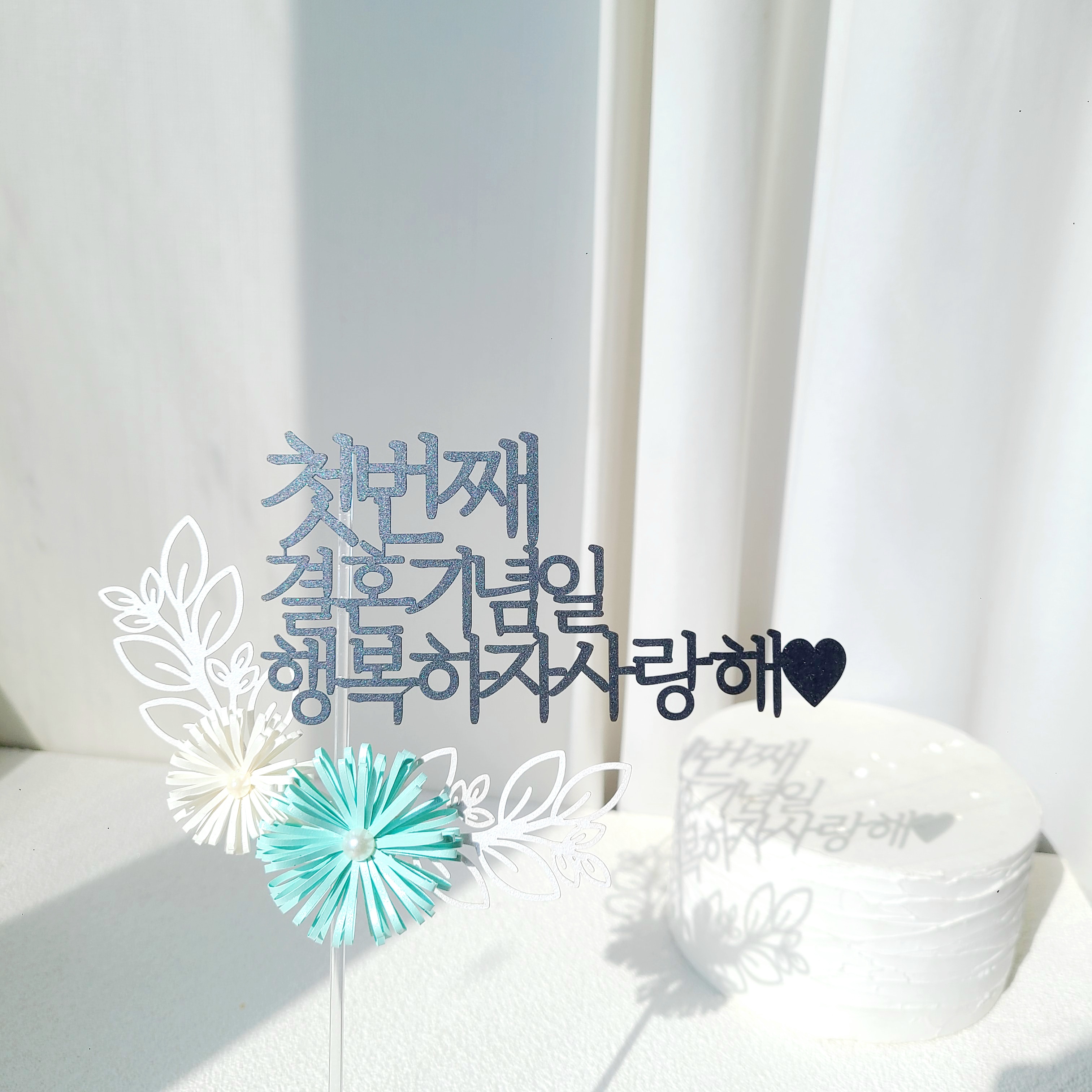 케이크 토퍼 칠순토퍼 자유문구 플라워 기념일 축하 펄 데이지 꽃 제작 20자