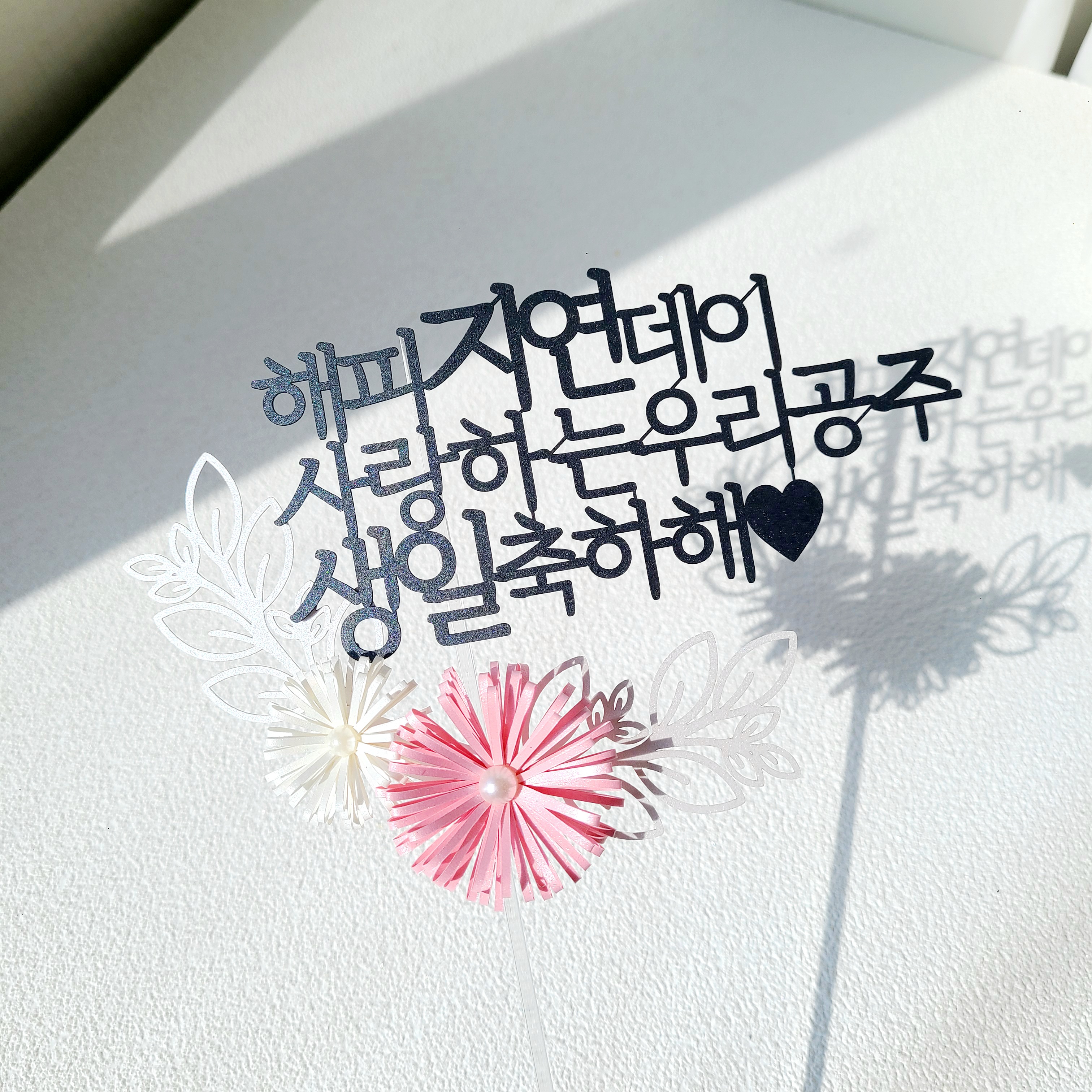 케이크 토퍼 칠순토퍼 자유문구 플라워 기념일 축하 펄 데이지 꽃 제작 20자