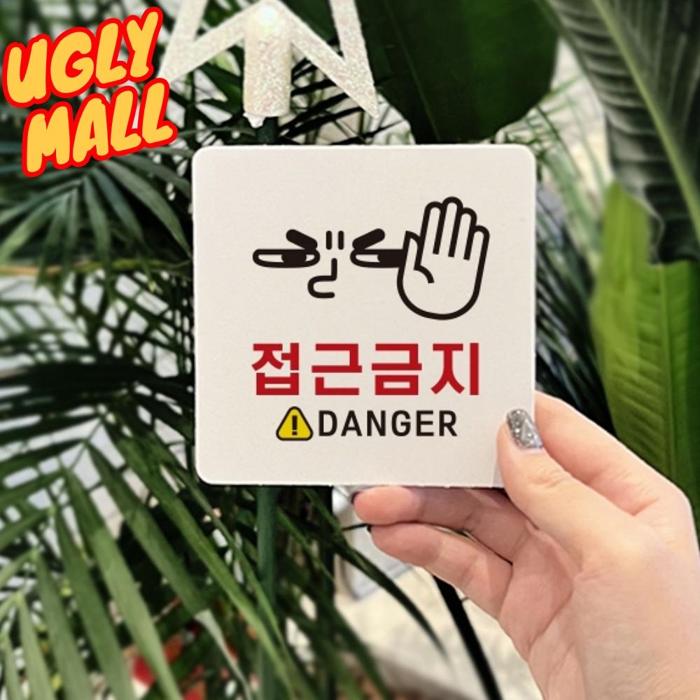 150X150 위험접근금지표지판 접근금지알림판 - 메인 이미지
