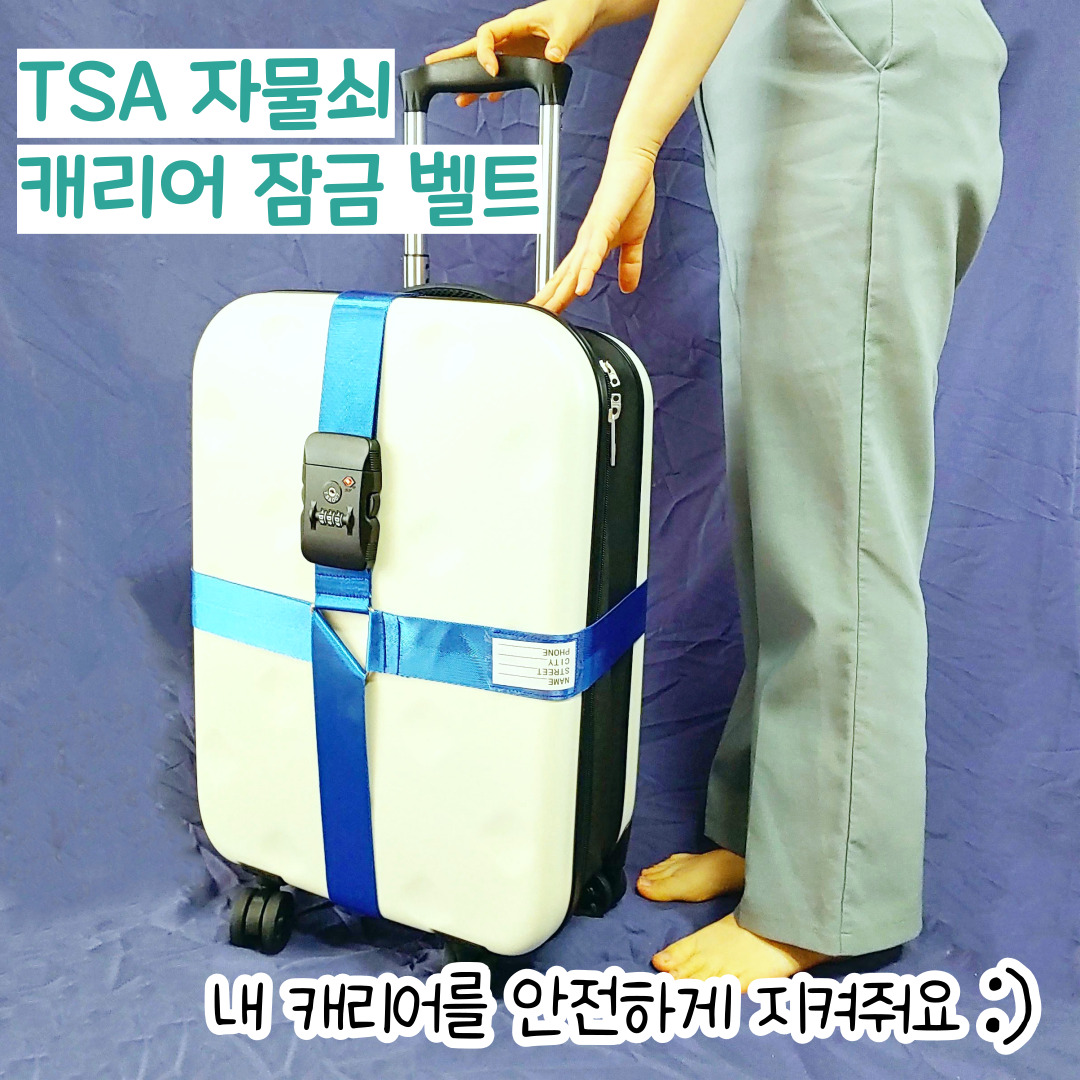 캐리어벨트 TSA 자물쇠 캐리어 스트랩 끈 도난방지 러기지벨트 DD085 - 상세 이미지 5