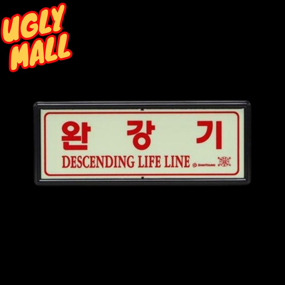 축광 완강기표지판 완강기안내판 야광 완강기표지 - 메인 이미지