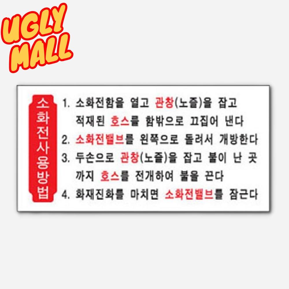 200x100 소화전사용방법스티커 소화전사용방법 - 메인 이미지