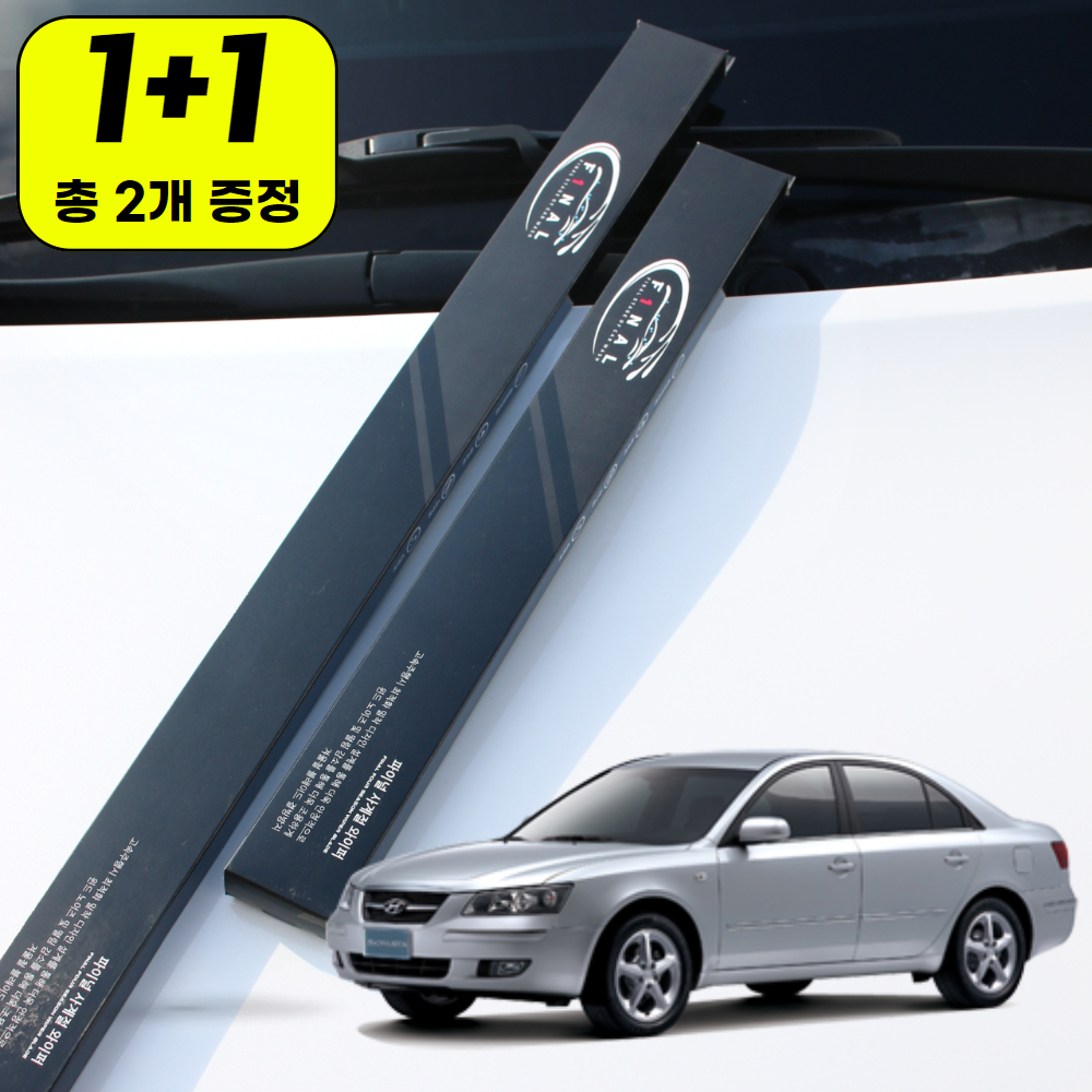 1+1 현대 NF 소나타 하이브리드 자동차 와이퍼 윈도우브러쉬 블레이드 1S - 메인 이미지