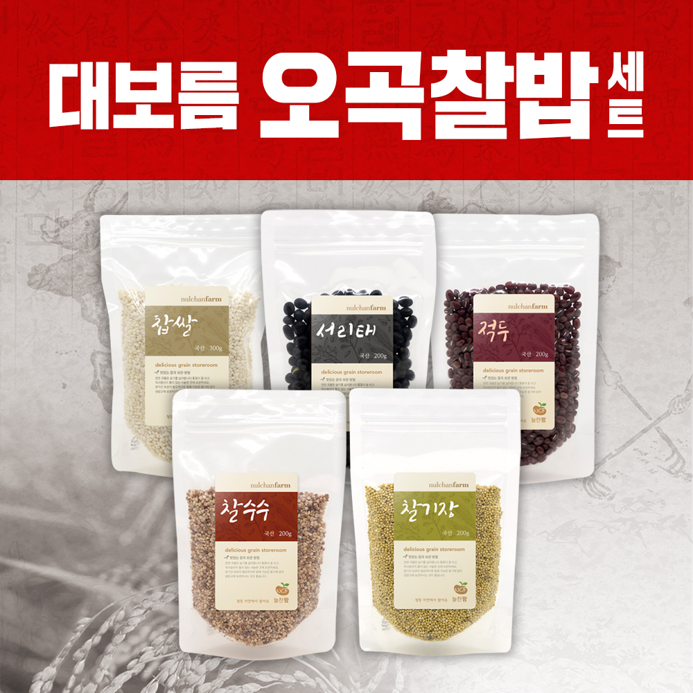 [늘찬팜] 정월대보름 오곡찰밥 세트 국내산 5종 잡곡세트 - 상품 이미지