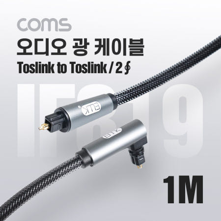 Coms IF819 오디오 광케이블 각/각 EMK 고급 꺽임 1M