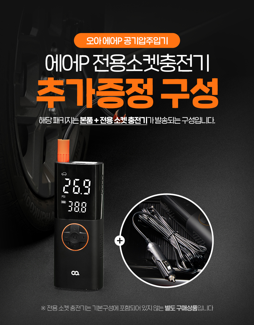 [시거잭 세트] 오아 에어P 무선 타이어 공기압 주입기 자동차 공기 바람넣기 에어 펌프 상세 이미지 2