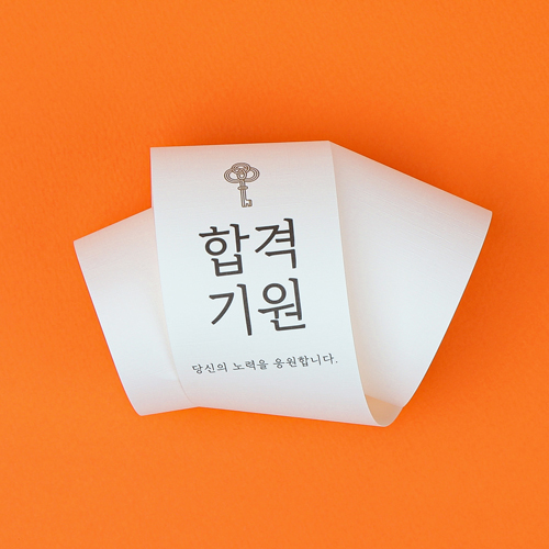 띠지(PB-055)합격기원 (25개) : 새로피엔엘