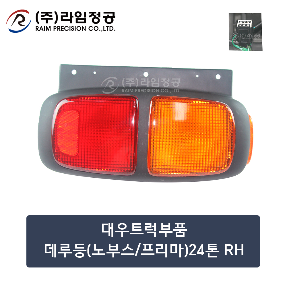 대우트럭부품 데루등(노부스/프리마)24톤 RH/라임정공R : 라임정공