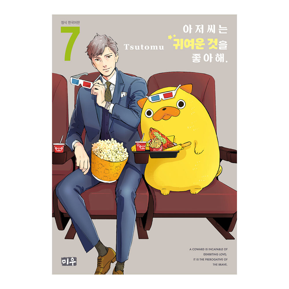 (미우) 아저씨는 귀여운 것을 좋아해 7권 제품 이미지