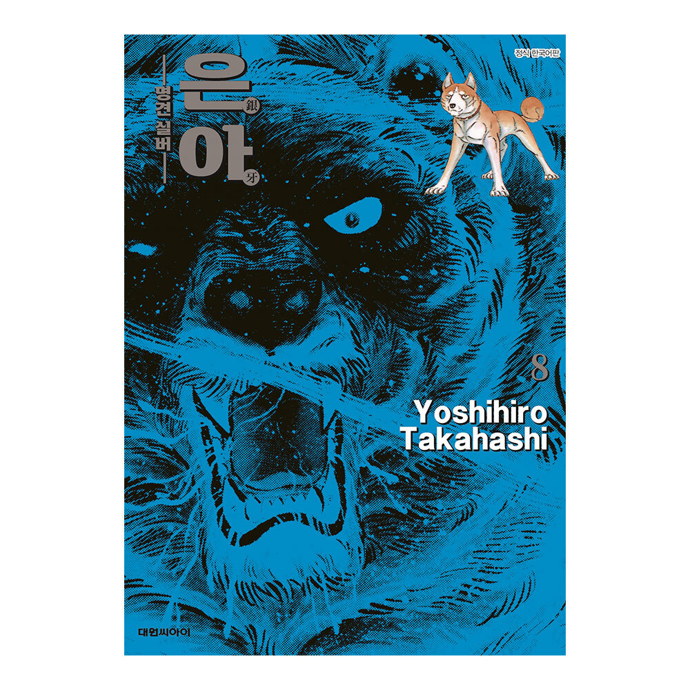 [대원씨아이] 은아-명견 실버- 8권 제품 이미지