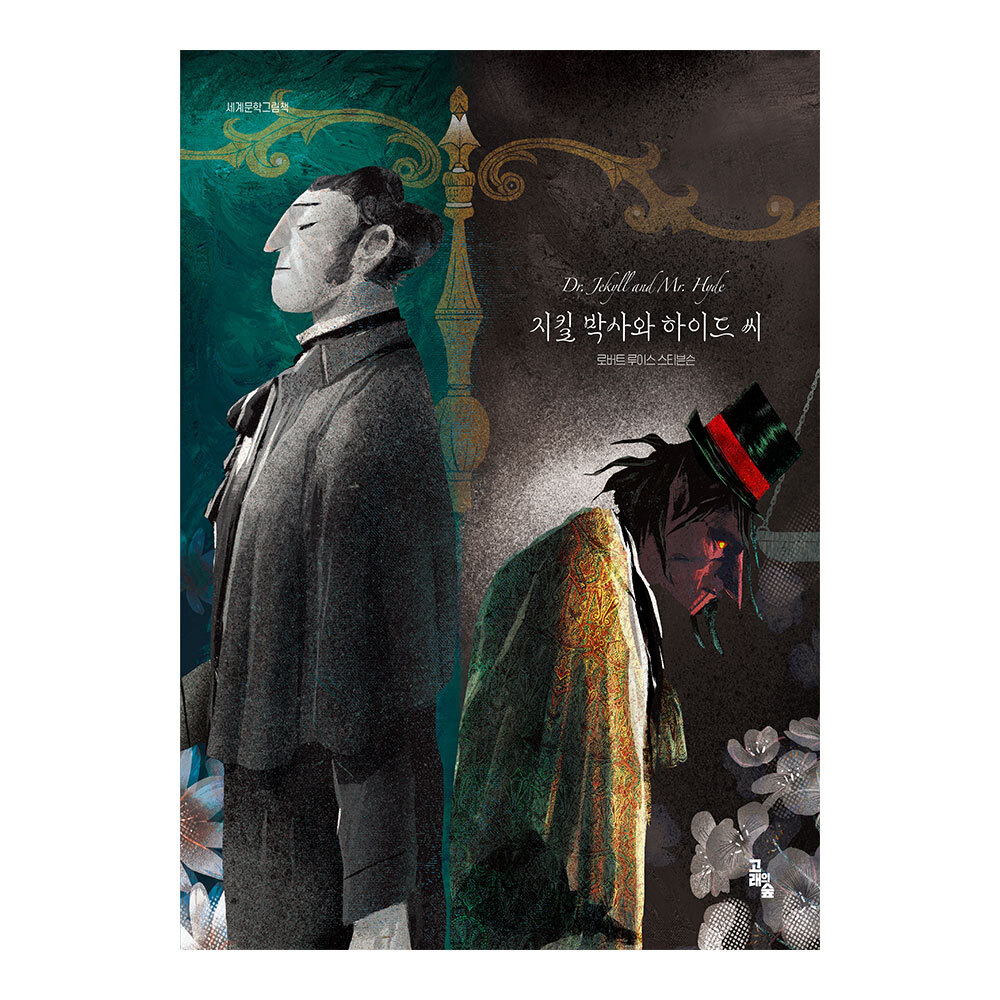 [고래의숲] 세계문학그림책 지킬 박사와 하이드씨 제품 이미지