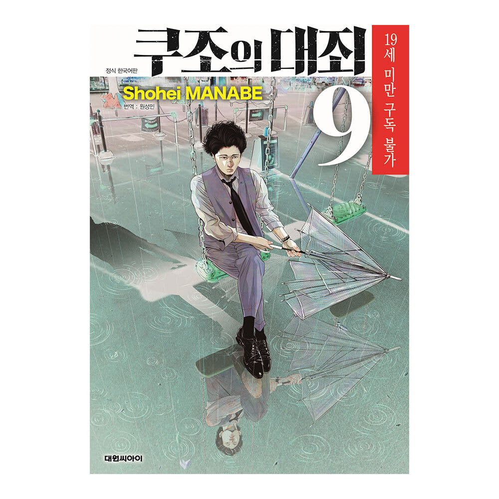 쿠조의 대죄 9권 가격 추이 대원씨아이 쿠조의 대죄 9권 - 최저가 4,950원