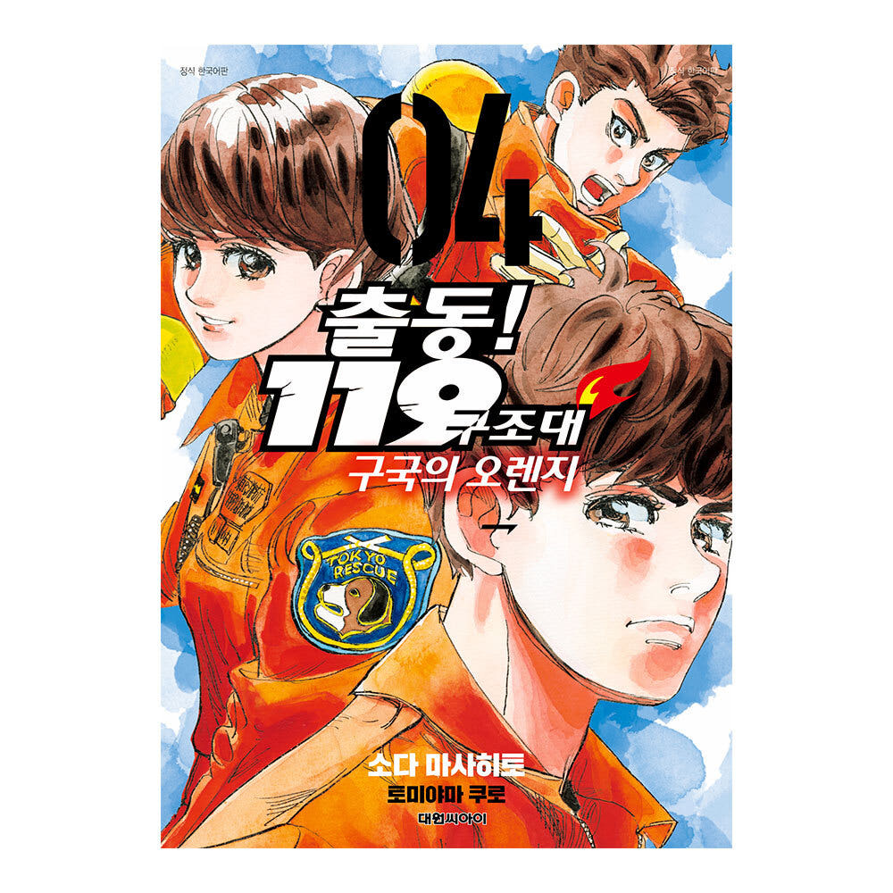 출동! 119구조대 구국의 오렌지 4권 가격 추이 대원씨아이 출동! 119구조대 구국의 오렌지 4권 - 최저가 5,400원