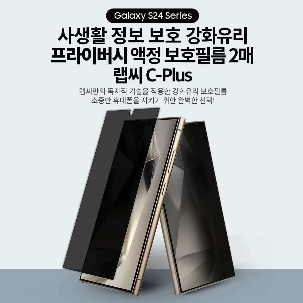 랩씨 9H 사생활 정보 보호 프라이버시 강화유리 액정보호필름 갤럭시S24 울트라, 2매입 - 상세 이미지 2