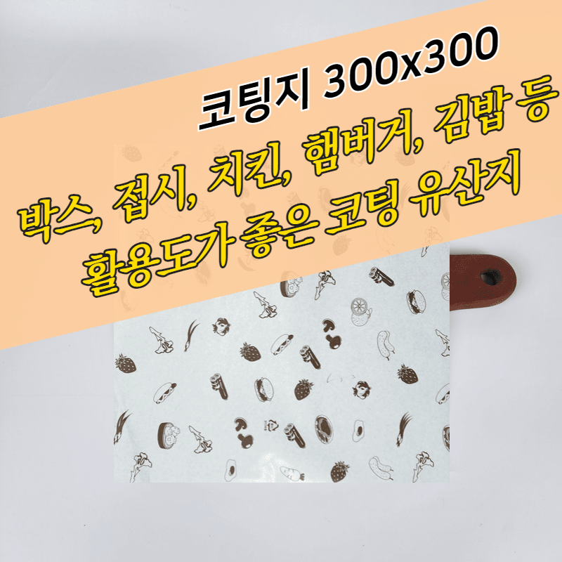 화이트 코팅지 30x30cm 500매 유산지 노루지 식품지 햄버거포장지 PE코팅지 - 상세 이미지 2