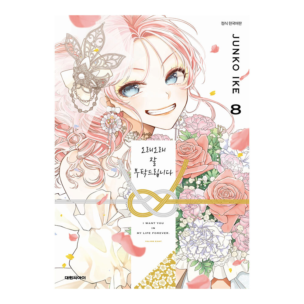 (대원씨아이) 오래오래 잘 부탁드립니다 8권 제품 이미지