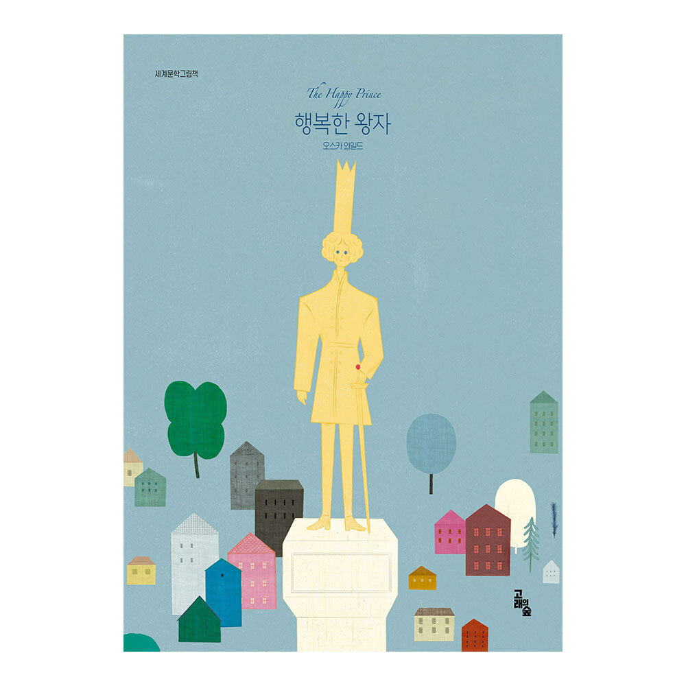 [고래의숲] 세계문학그림책 행복한 왕자 제품 이미지