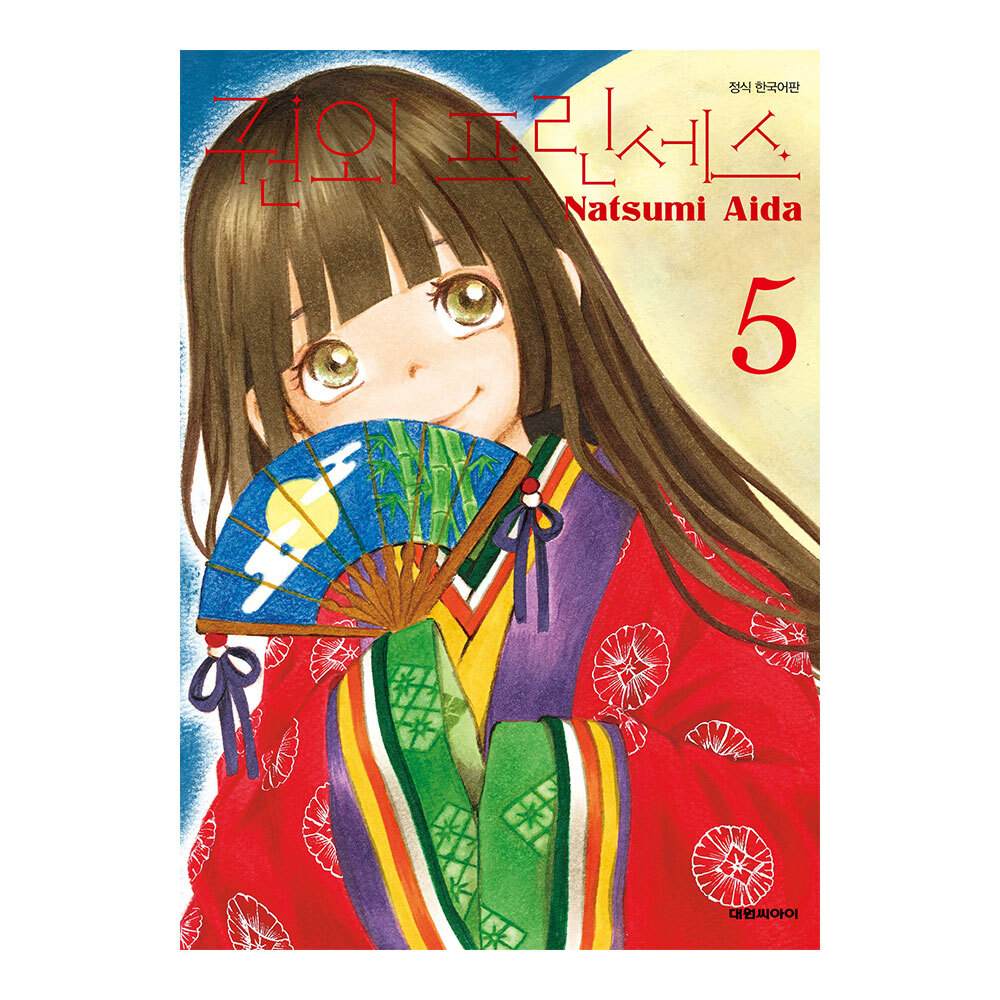 (대원씨아이) 권외 프린세스 5권 제품 이미지