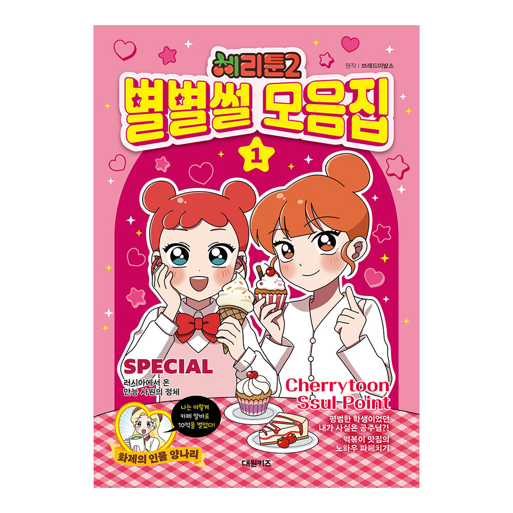 [대원키즈] 체리툰2 별별썰 모음집 1권 제품 이미지