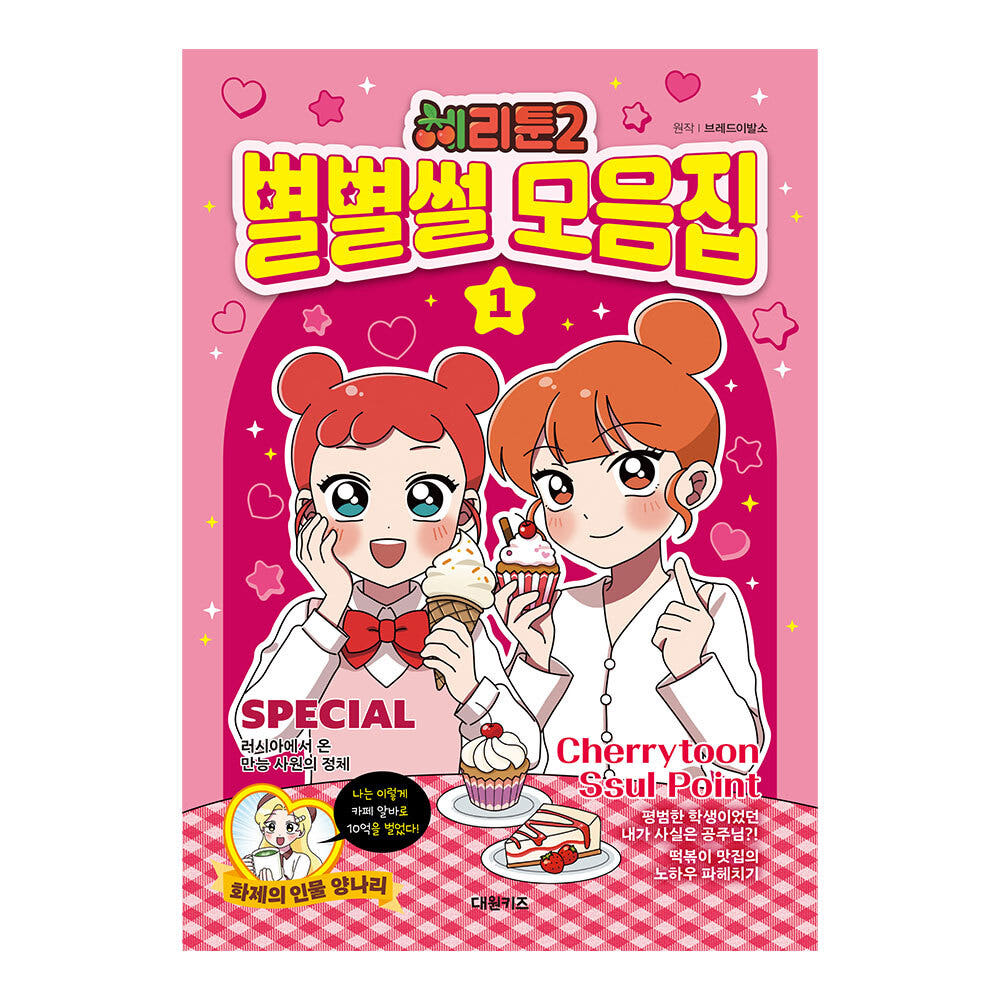 대원씨아이 [대원키즈] 체리툰2 별별썰 모음집 1권 - 최저가 13,050원