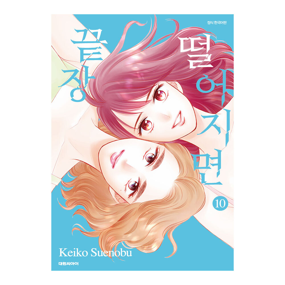 (대원씨아이) 떨어지면 끝장 10권 제품 이미지