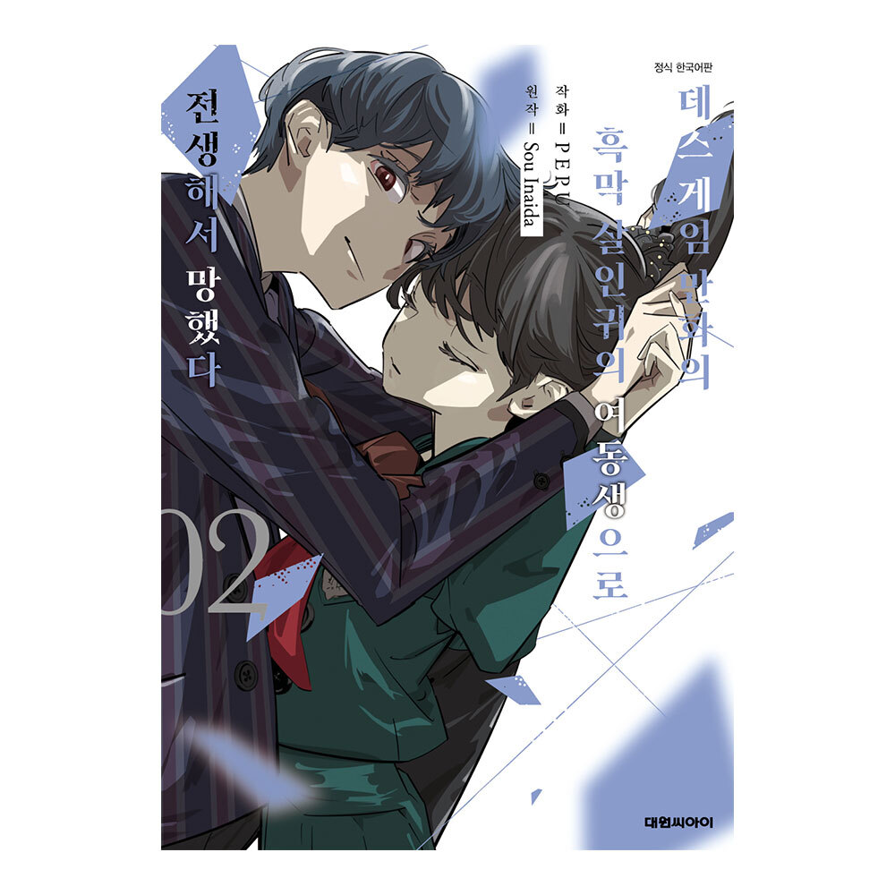 (대원씨아이) 데스게임 만화의 흑막 살인귀의 여동생으로 전생해서 망했다 2권 제품 이미지