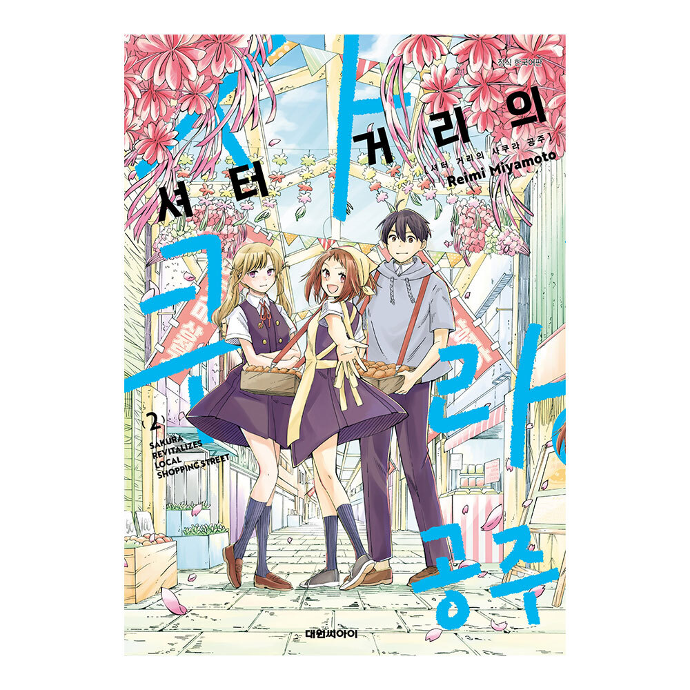 (대원씨아이) 셔터 거리의 사쿠라 공주 2권 제품 이미지