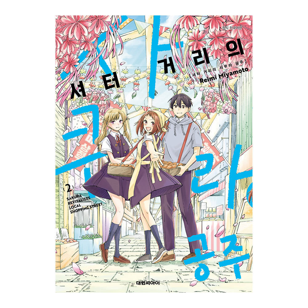 (대원씨아이) 셔터 거리의 사쿠라 공주 2권 가격 추이 대원씨아이 (대원씨아이) 셔터 거리의 사쿠라 공주 2권 - 최저가 5,400원