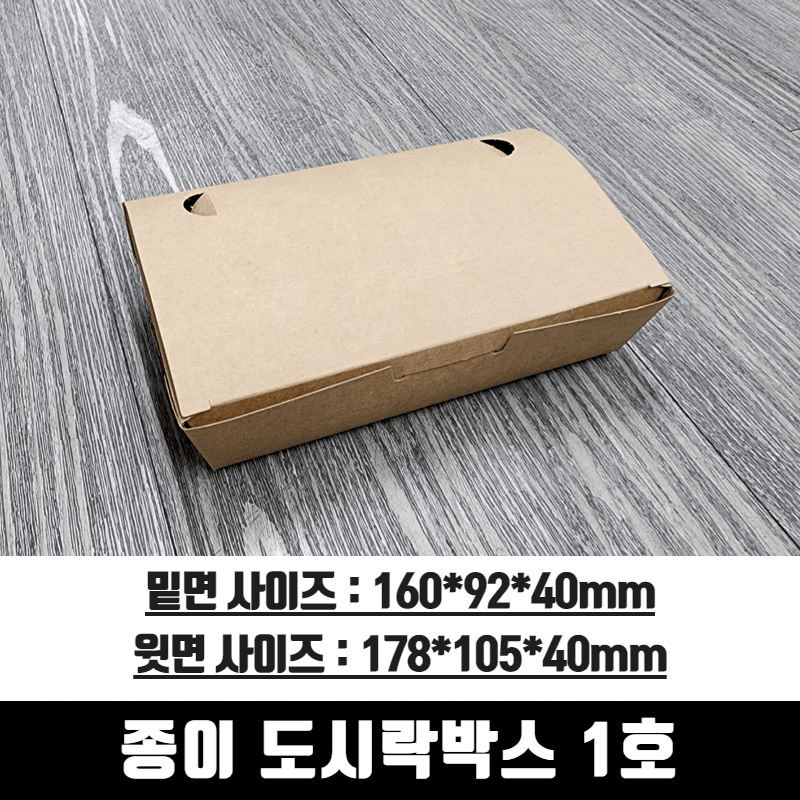 크라프트 무지 종이 도시락박스 1호 200매 2박스 상자 치킨 닭강정 와플 포장용기 배달 김밥 - 상세 이미지 2